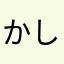 かしなな