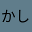 かしはらやま