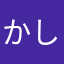 かしまだ
