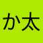 かしま 太郎