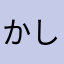 かしめろ