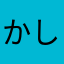 かしやゆゆゆこゆゆのかこ