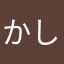 かしゅ〜