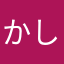 かしゅうちゅう
