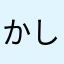 かしゅほた