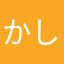 かしょまし