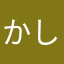 かしらしら