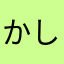 かしらねこ