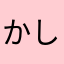 かしわせチャンネル
