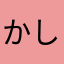 かしわのかとちん