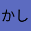 かしわまり