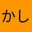 かしわも。