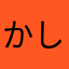 かしわもち\(//∇//)\