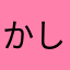 かしわもちお