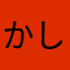かしわもchi