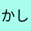 かしわ.