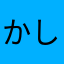かしんのみや