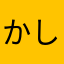 かしー\⍢⃝/