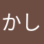 かし子🍩 avatar