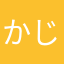 かじあるときか
