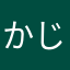 かじぃ2
