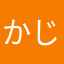 かじぇー