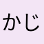 かじか