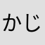 かじかくん