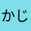 かじかじ○