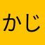 かじかむ手を握るよ