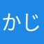 かじがやかじがや