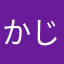 かじけん2