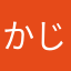 かじこわ