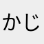 かじこ123