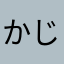 かじごろ