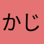 かじたこうき