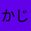 かじつs