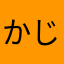 かじでんぷんがびょう