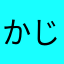 かじとも