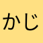 かじのたくみ