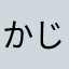 かじむら