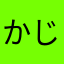かじもとがぶりえーるふらぎなめっとりーな