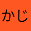 かじゃたま
