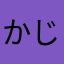 かじやひろし