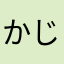 かじやまるくすとぅーりお