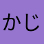 かじゅかむ