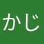 かじゅきゅん