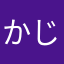 かじゅたれ