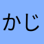 かじらさん