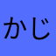 かじり山
